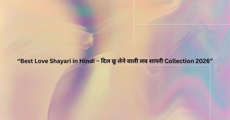 “Best Love Shayari in Hindi – दिल छू लेने वाली लव शायरी Collection 2026”