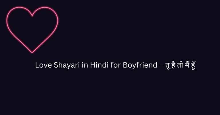 Love Shayari in Hindi for Boyfriend – तू है तो मैं हूँ