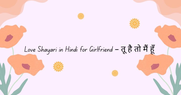Love Shayari in Hindi for Girlfriend – तू है तो मैं हूँ
