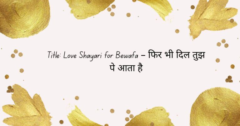 Love Shayari for Bewafa – फिर भी दिल तुझ पे आता है