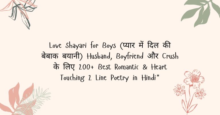 Love Shayari for Boys (प्यार में दिल की बेबाक बयानी) Husband, Boyfriend और Crush के लिए 200+ Best Romantic & Heart Touching 2 Line Poetry in Hindi"